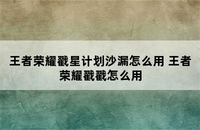 王者荣耀戳星计划沙漏怎么用 王者荣耀戳戳怎么用